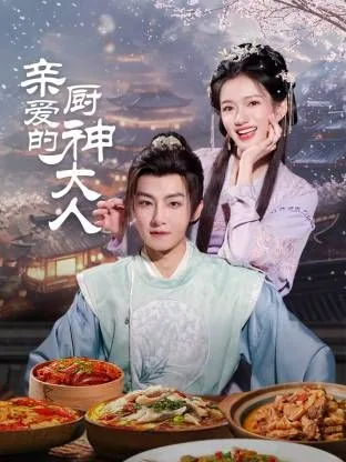 亲爱的厨神大人在哪个平台播