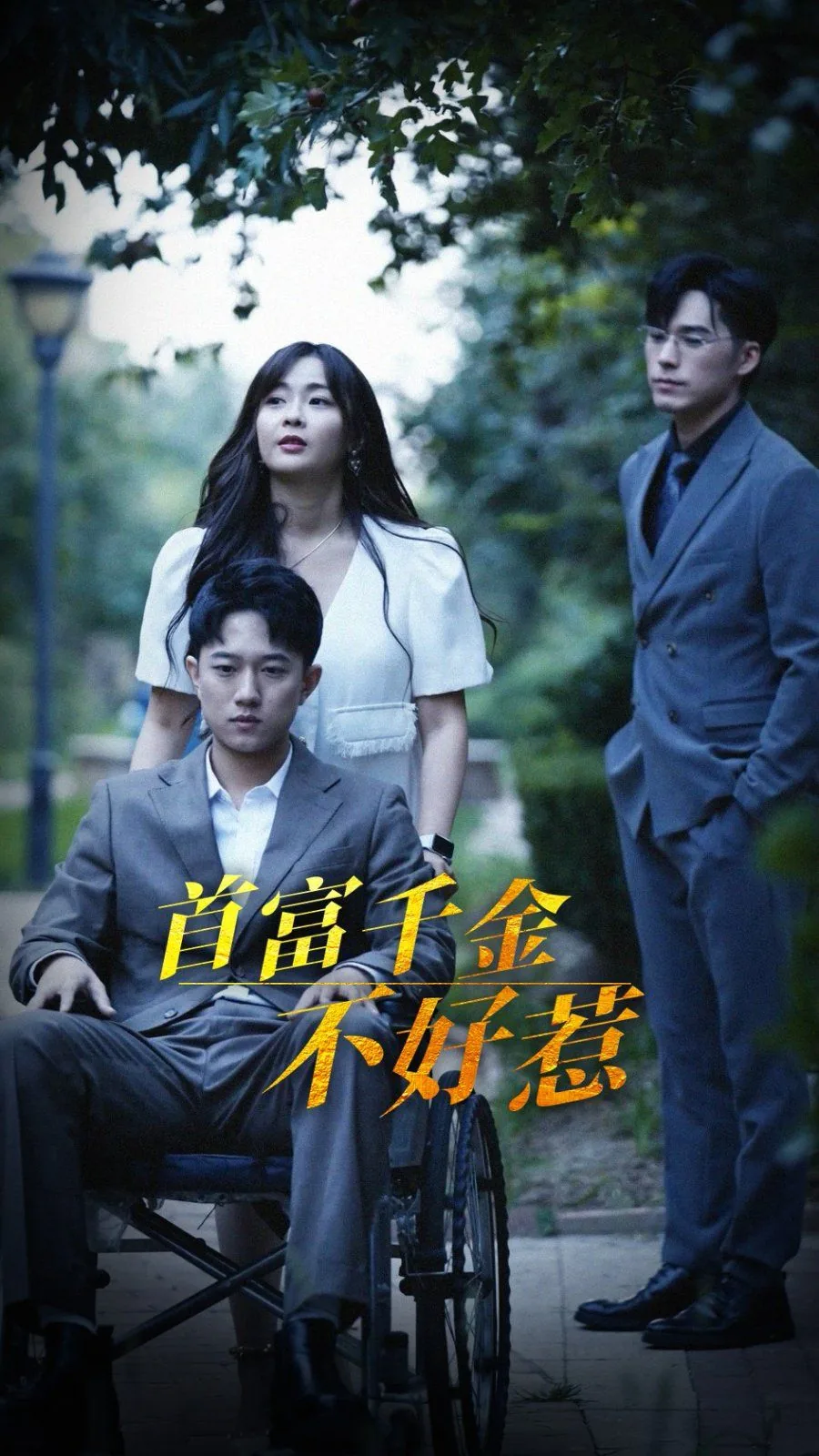 首富千金不好惹短剧免费观看全集