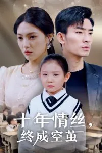 十年情丝终成空茧重活一世