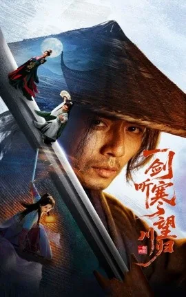 一剑听寒望川归免费观看