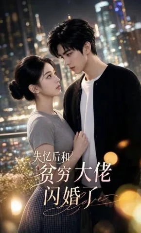 失忆后和贫穷大佬闪婚了小说