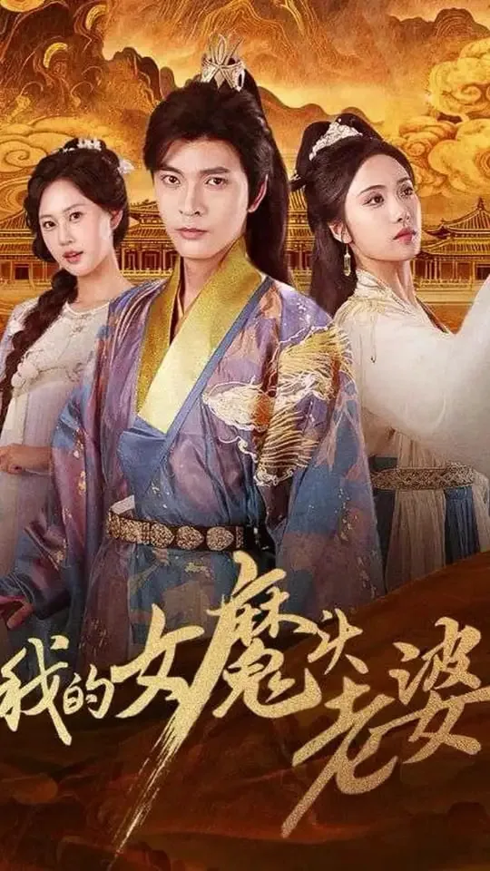 我的女魔头老婆女主谢秋瞳还演过什么短剧