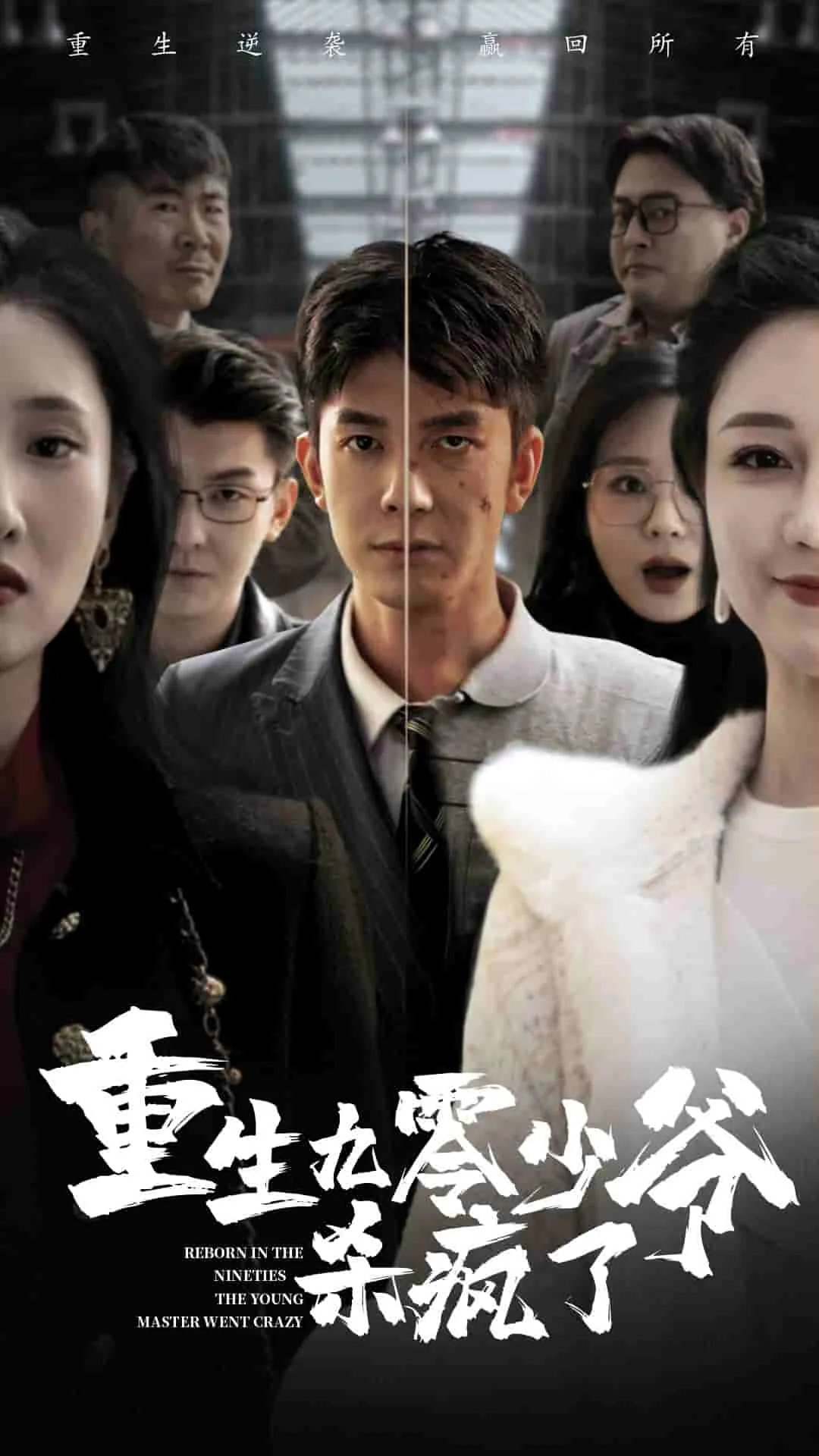 重生九零少爷杀疯了在线阅读