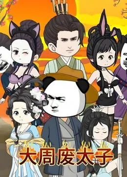 大周废太子叶玄开局毒死