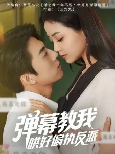 弹幕教我哄好偏执反派下载