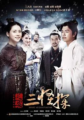 长安三怪探续集免费观看