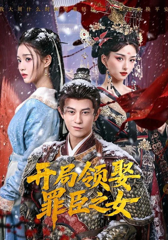 多子多福开局迎娶罪臣之女