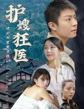 电视剧护嫂狂医