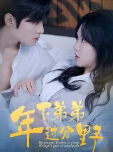 年下弟弟谈恋爱