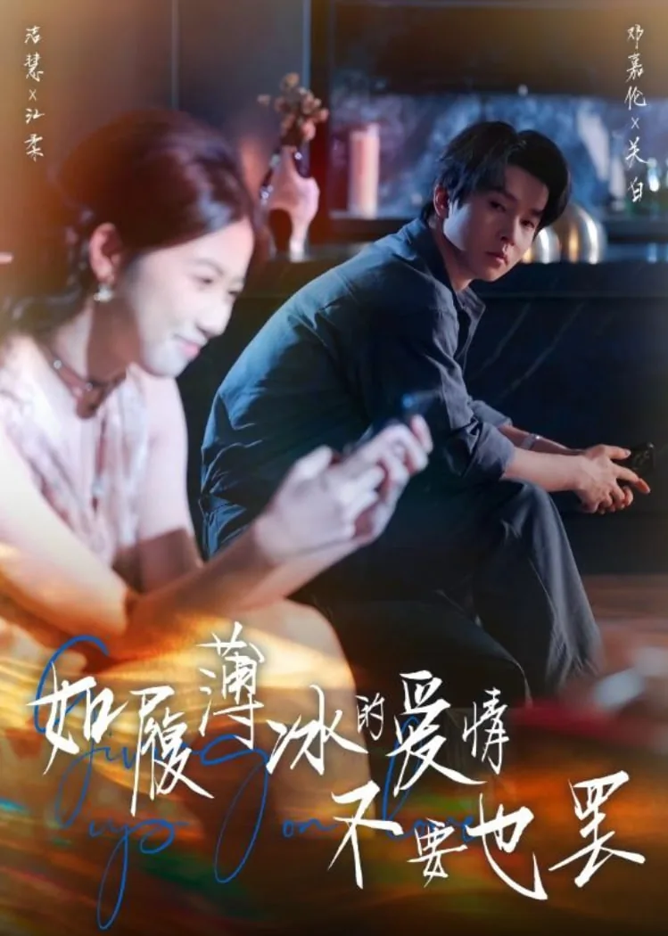 如履薄冰的爱情不要也罢免费观看