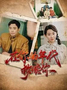 在你的年代救赎你短剧全集