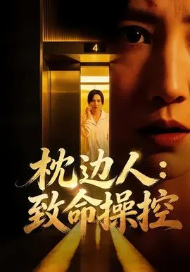 枕边人最可怕