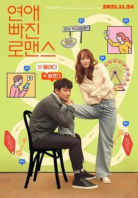 恋爱缺席的罗曼史中文未删减版