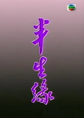 半生缘粤语电影完整版