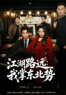 江湖路远我掌东北事演员表