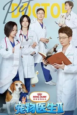 宠物医生 综艺