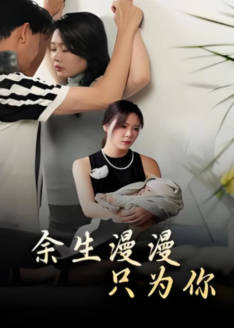 余生漫漫只为你全文免费阅读