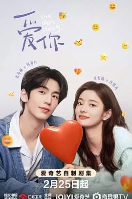 爱你2025剧情分集介绍