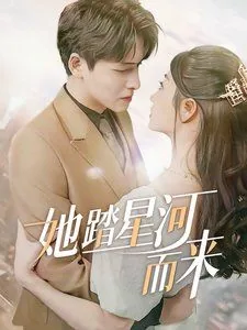 她踏星河而来短剧免费观看