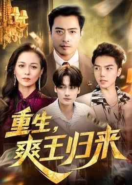 重生爽王归来短剧在线观看