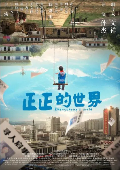 正正的世界电影演员表