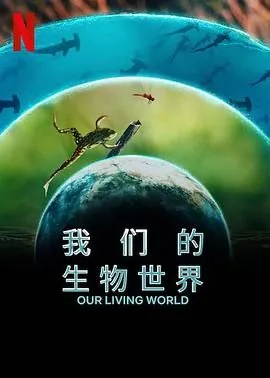 我们的生物世界电视剧
