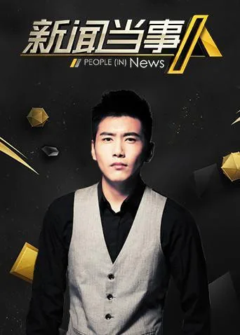 新闻当事人20150524
