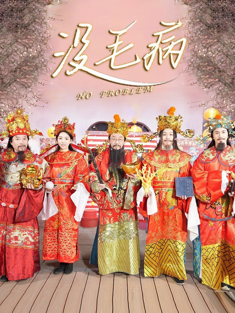 没毛病图片