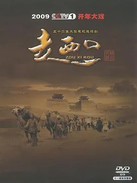 走西口经过哪些地方