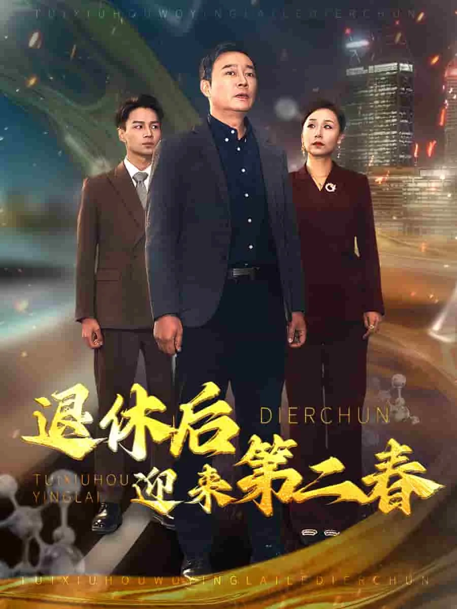 退休后迎来第二春短剧
