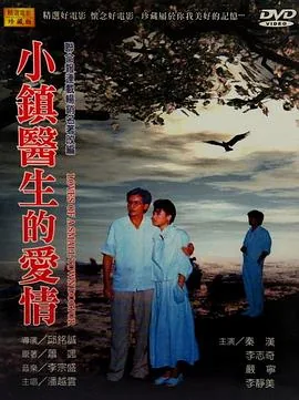 小镇医生的爱情故事