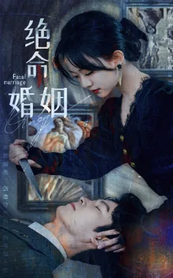 甲木男庚金女是绝命婚姻
