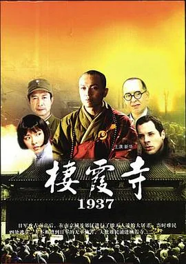 栖霞寺1937电影在线观看
