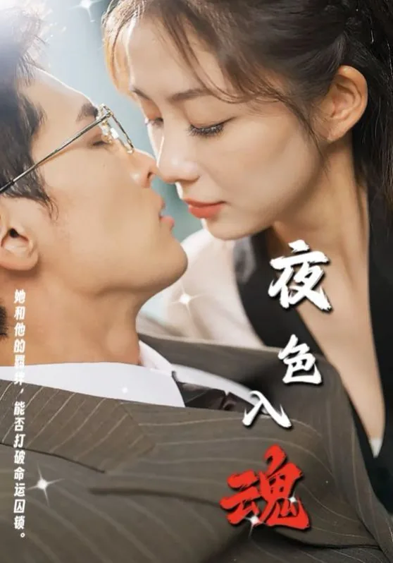 夜色入魂短剧百度云