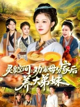 灵泉空间:劝寡母分家后养大弟妹李雨桐欧阳文煜短剧