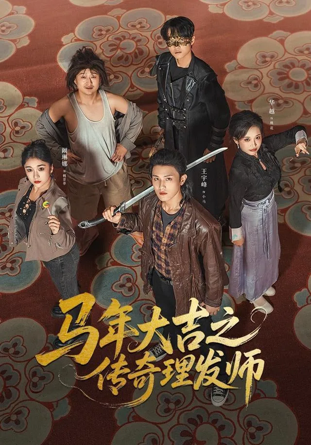 马年大吉之传奇理发师白凤