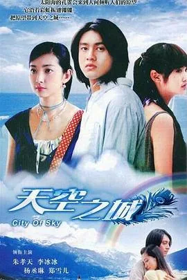 天空之城2023电影