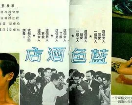 蓝色酒店粤语叫什么