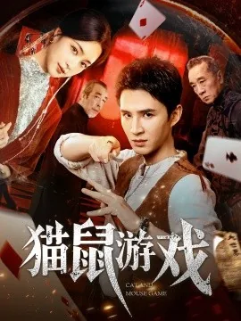 猫鼠游戏父母为什么离婚