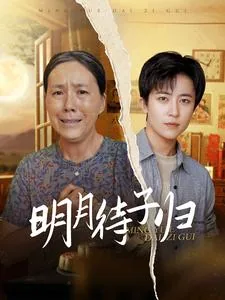 明月待卿归