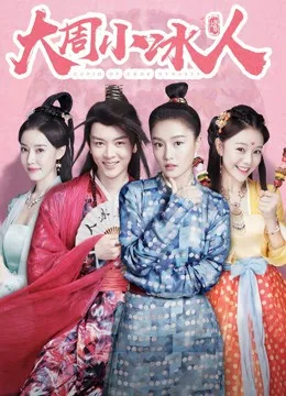 大周小冰人第二季第在线观看