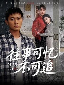 往事可忆不可追免费观看