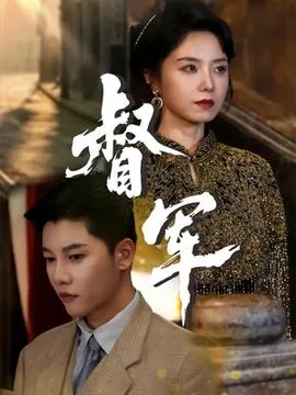 督军电视剧有哪些