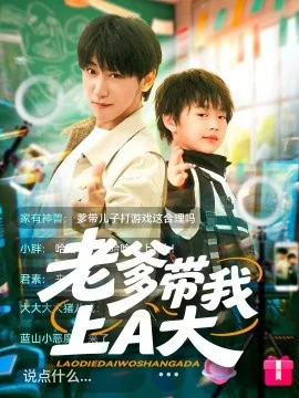 老爹救我