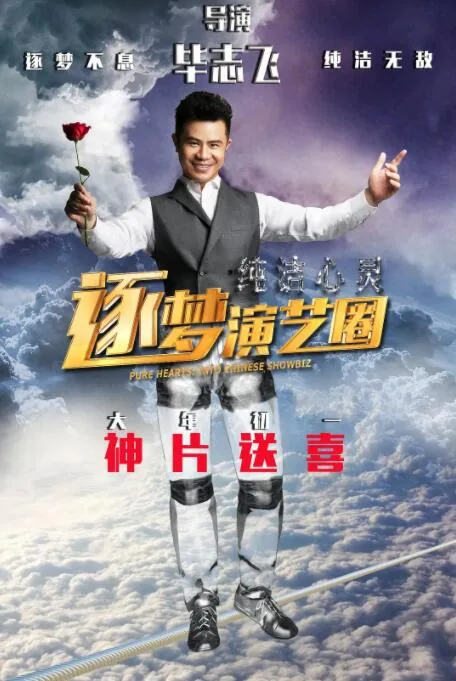 纯洁心灵逐梦演艺圈餐厅争执戏份