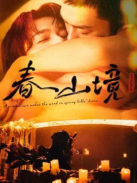 寒阳风起春山境的原著叫什么