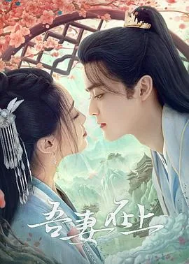 吾妻在上女将军受伤