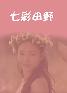 七彩田园