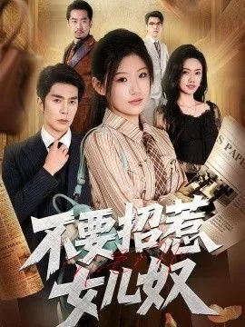不要招惹阴湿万人迷