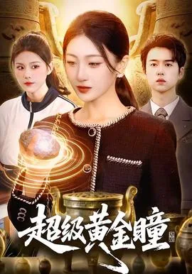 超级黄金瞳免费阅读刘涛
